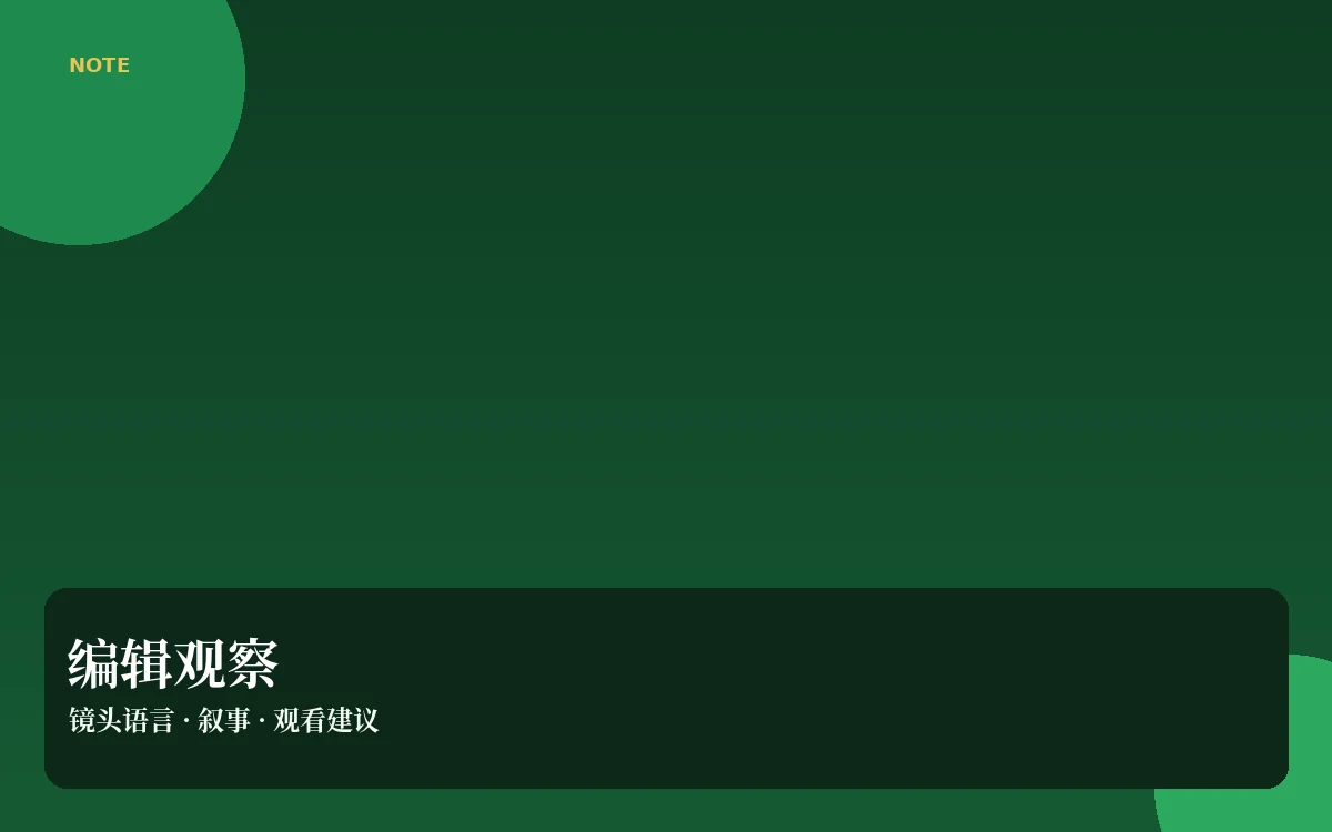 看片札记栏目图